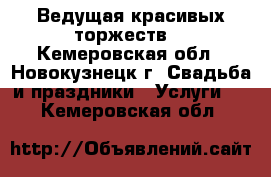 Ведущая красивых торжеств! - Кемеровская обл., Новокузнецк г. Свадьба и праздники » Услуги   . Кемеровская обл.